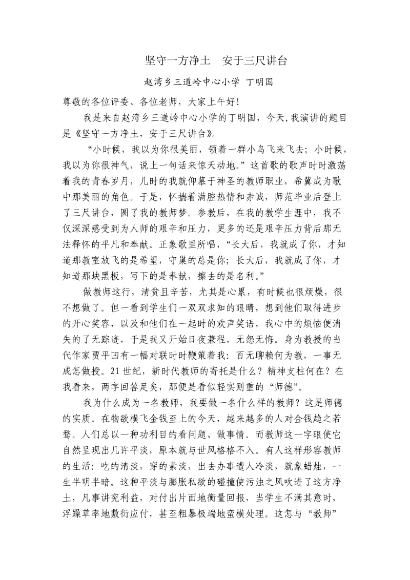 坚守一方净土安于三尺讲台.doc_第1页