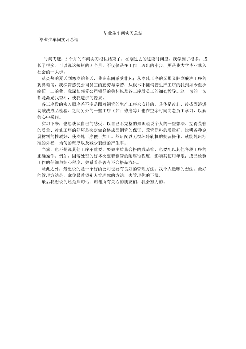 《毕业生车间实习总结》.doc_第1页