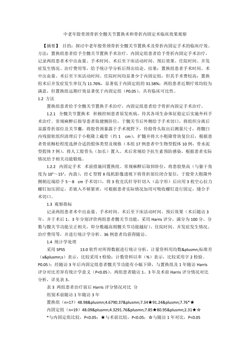 中老年股骨颈骨折全髋关节置换术和骨折内固定术临床效果观察.docx_第1页