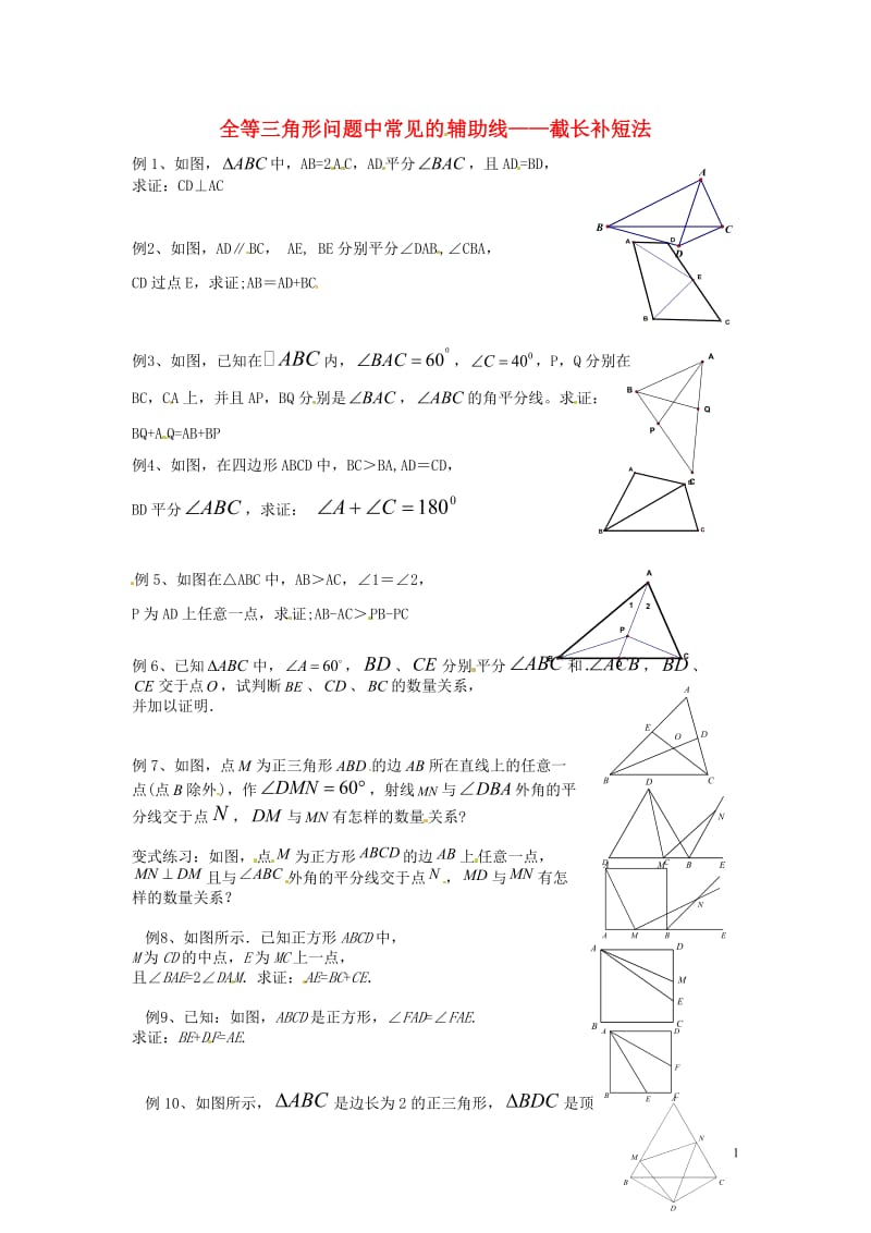 全等三角形辅助线添加技巧--截长补短法.doc_第1页