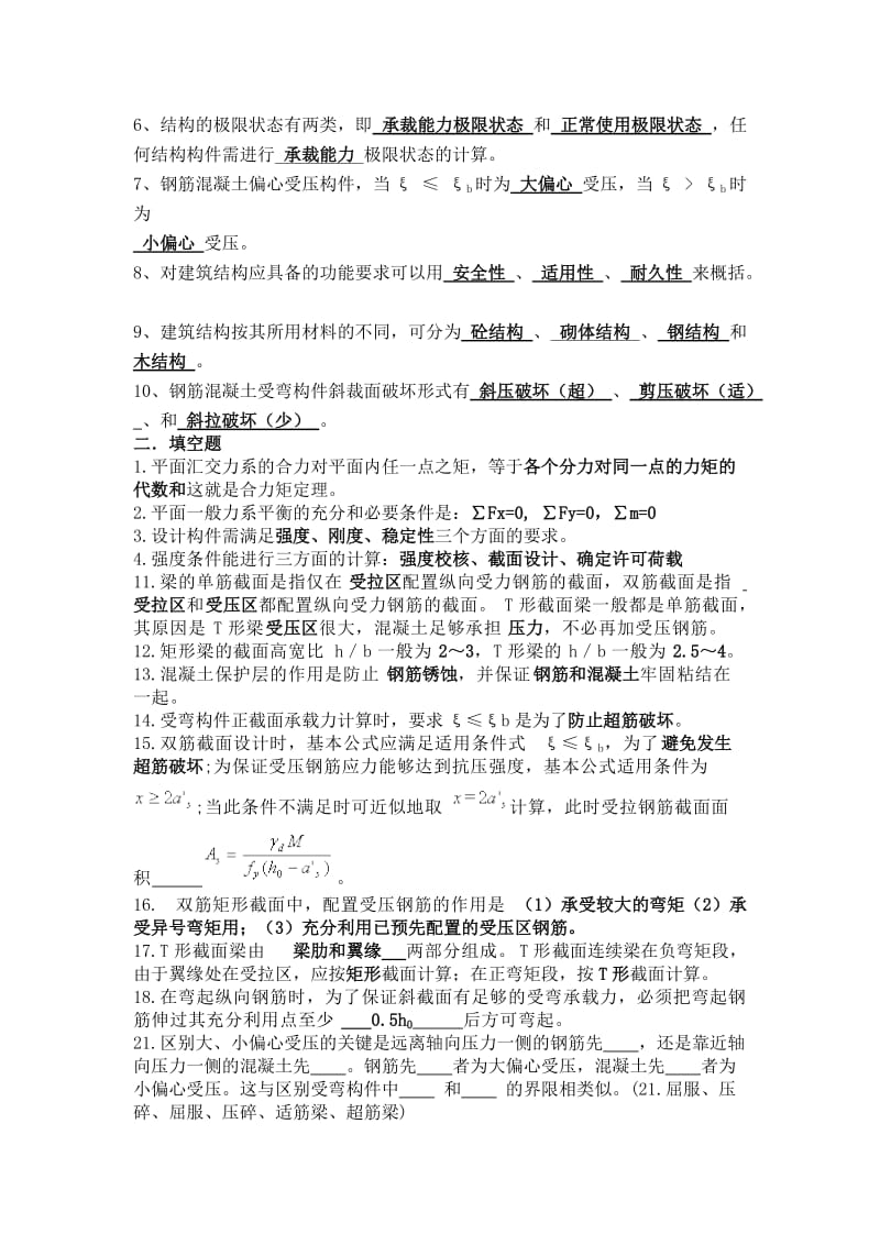 建筑结构填空题题库doc.doc_第2页