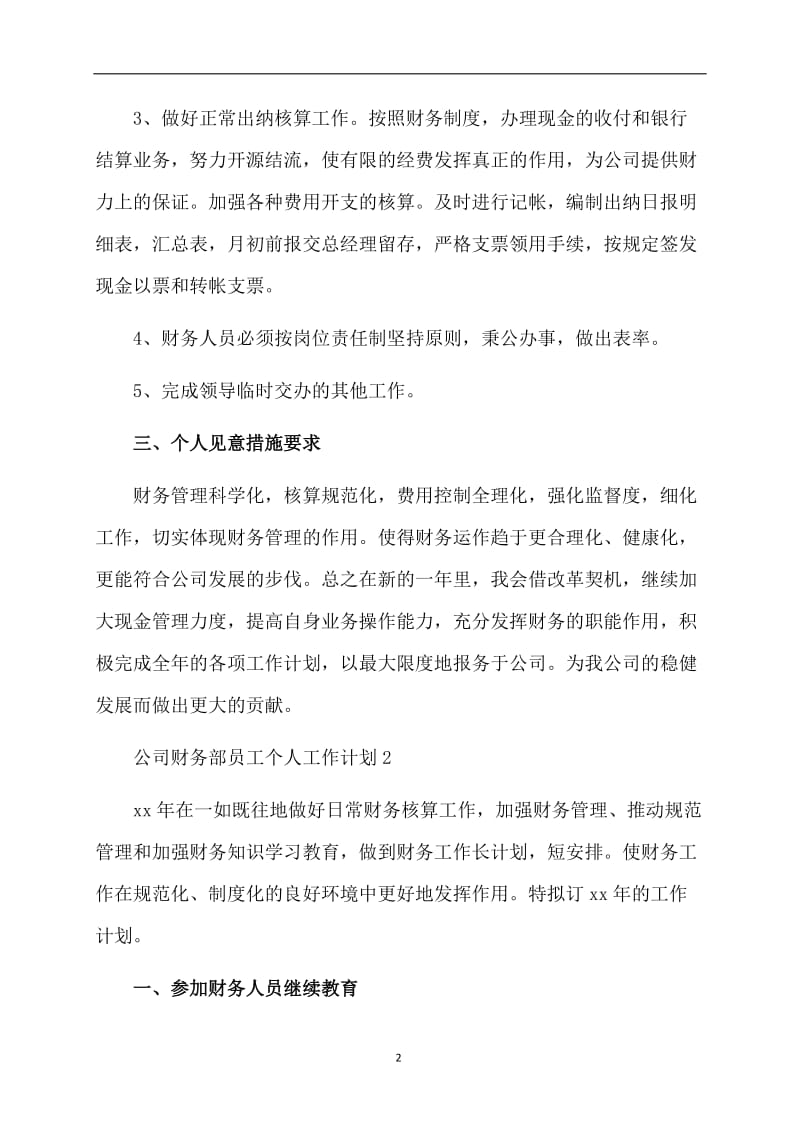 公司财务部员工个人工作计划.doc_第2页