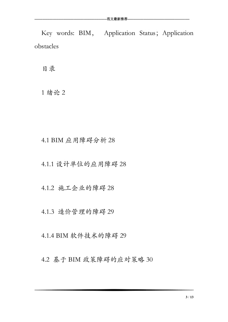 BIM在我国建筑业的应用现状及障碍研究.doc_第3页