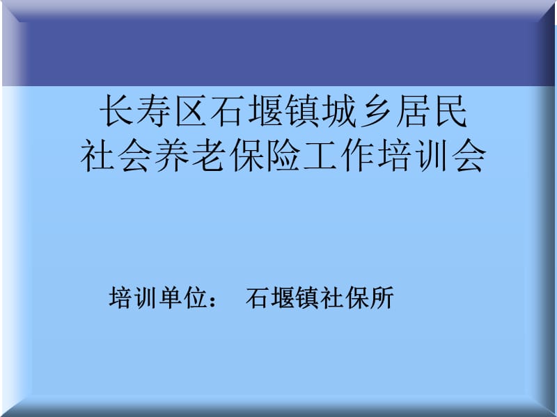 重庆市城乡居民社会养老保险培训PPT文档资料.ppt_第1页