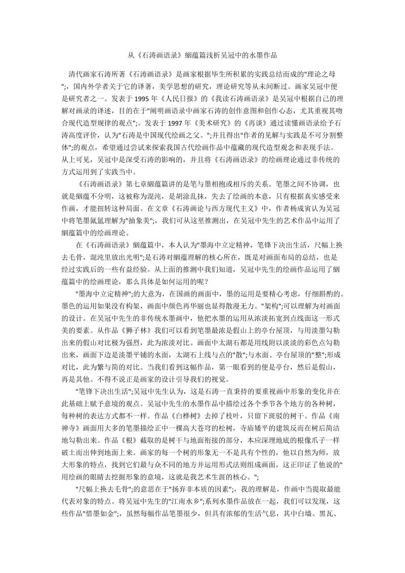 从《石涛画语录》絪蕴篇浅析吴冠中的水墨作品.docx_第1页