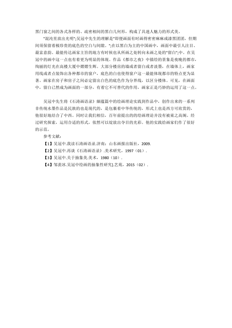 从《石涛画语录》絪蕴篇浅析吴冠中的水墨作品.docx_第2页