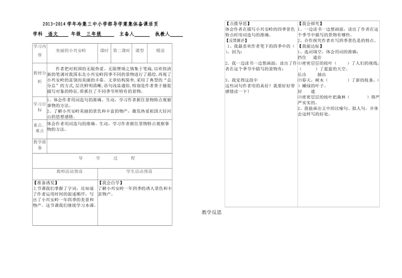 美丽的小兴安岭第二课时.doc_第1页