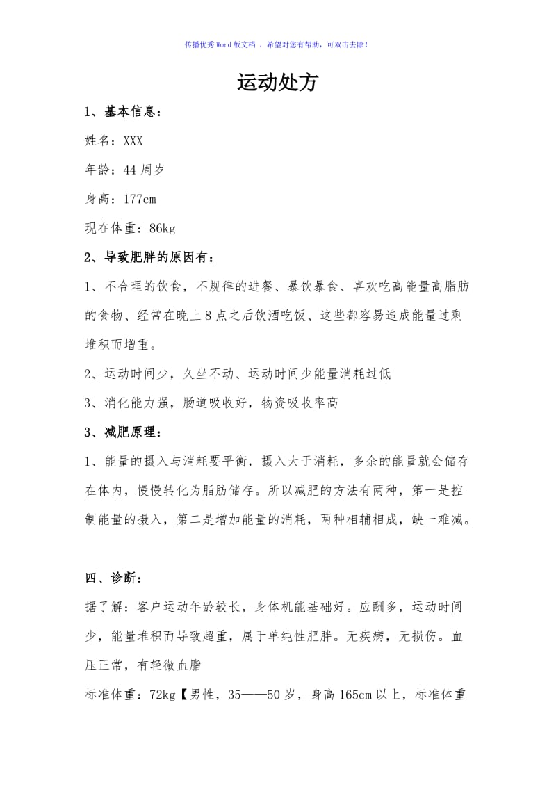 私教必学的减肥运动处方模板Word编辑.doc_第1页