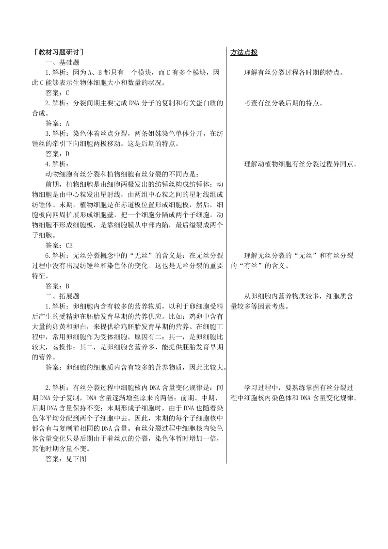 人教新课标高中生物必修一教材习题研讨（细胞的增殖 Microsoft W.doc_第1页