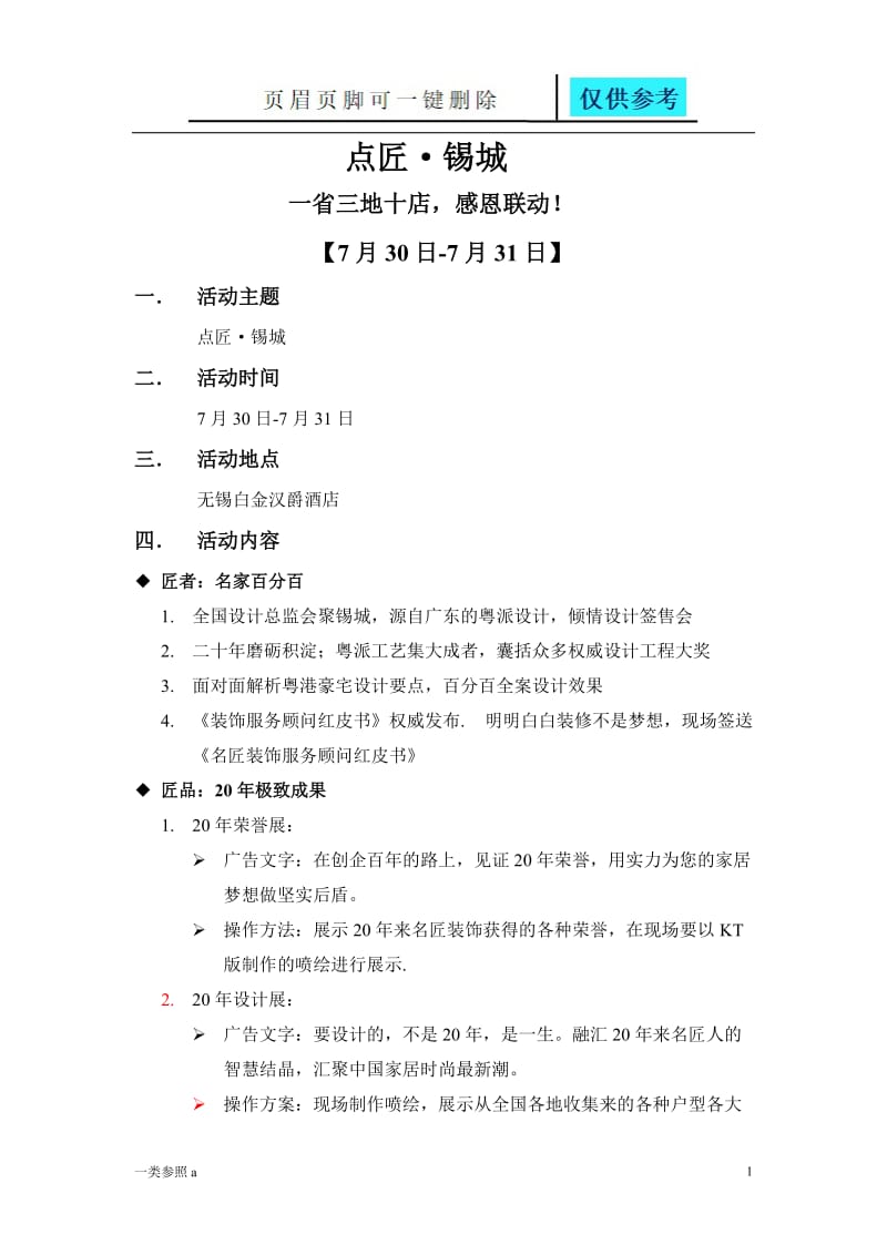 装饰公司活动策划方案[知识运用].doc_第1页