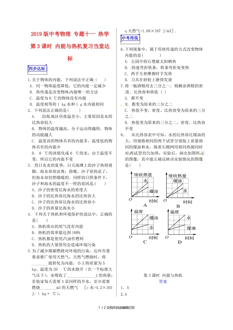 2019版中考物理 专题十一 热学 第3课时 内能与热机复习当堂达标.doc_第1页