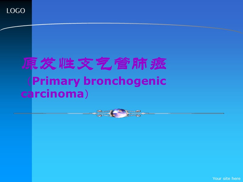 原发性支气管肺癌PPT课件.ppt_第1页