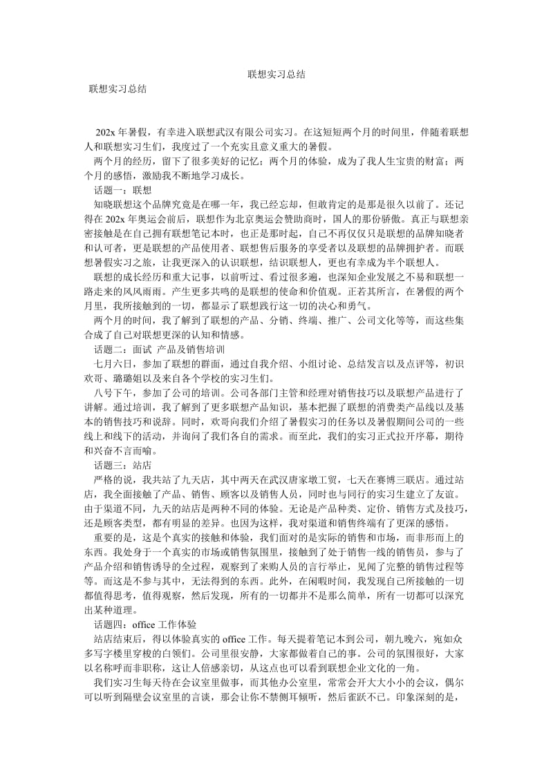 《联想实习总结》.doc_第1页