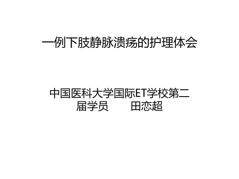 一例下肢静脉溃疡患者的护理体会PPT课件.pptx_第1页