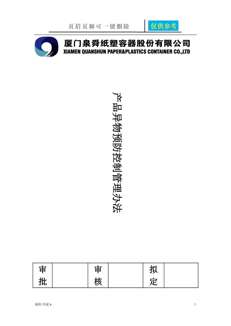 产品异物预防控制管理办法[优质材料].doc_第1页