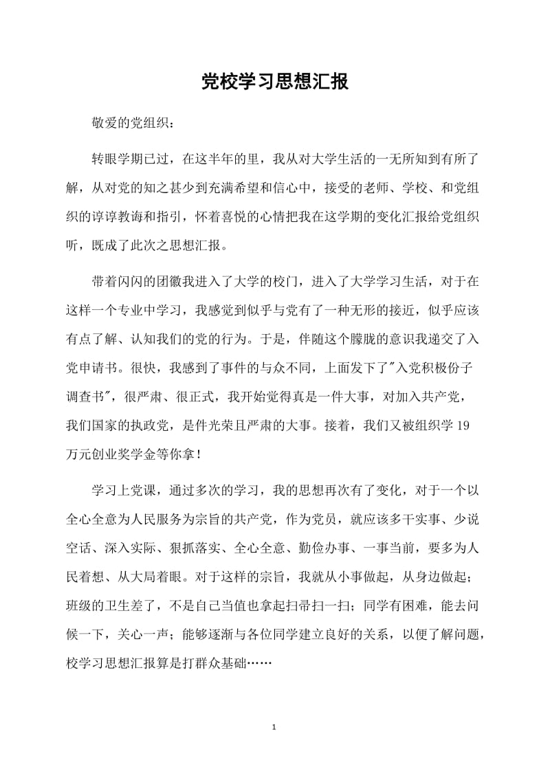 党校学习思想汇报范本.doc_第1页