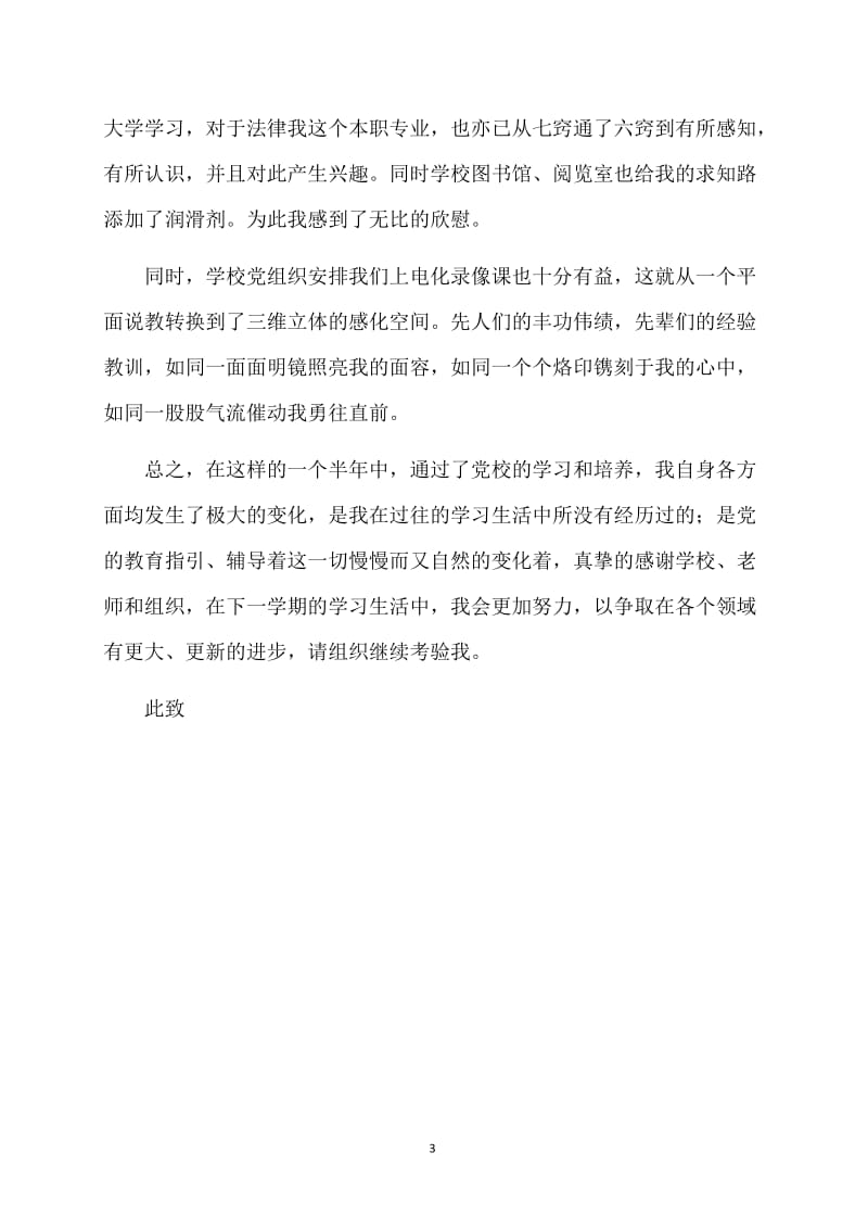 党校学习思想汇报范本.doc_第3页