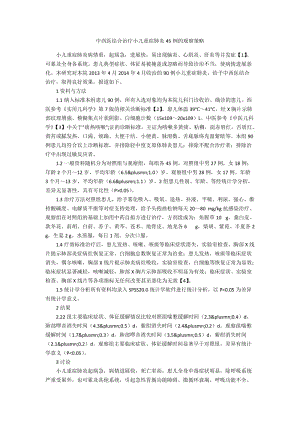 中西医结合治疗小儿重症肺炎45例的观察策略.docx