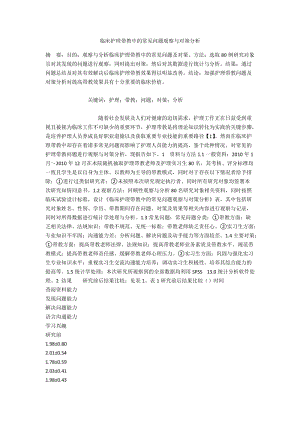 临床护理带教中的常见问题观察与对策分析.docx