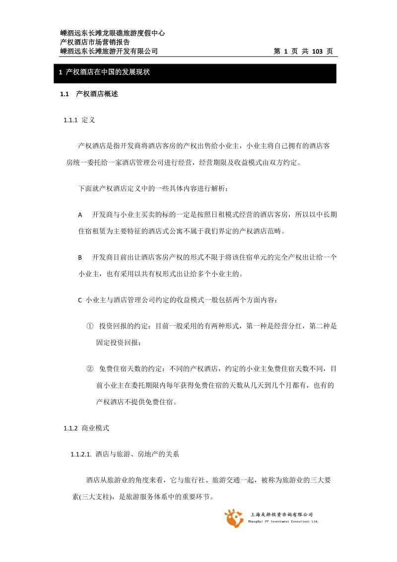 南长涂产权酒店可行性分析报告tomuel.doc_第1页