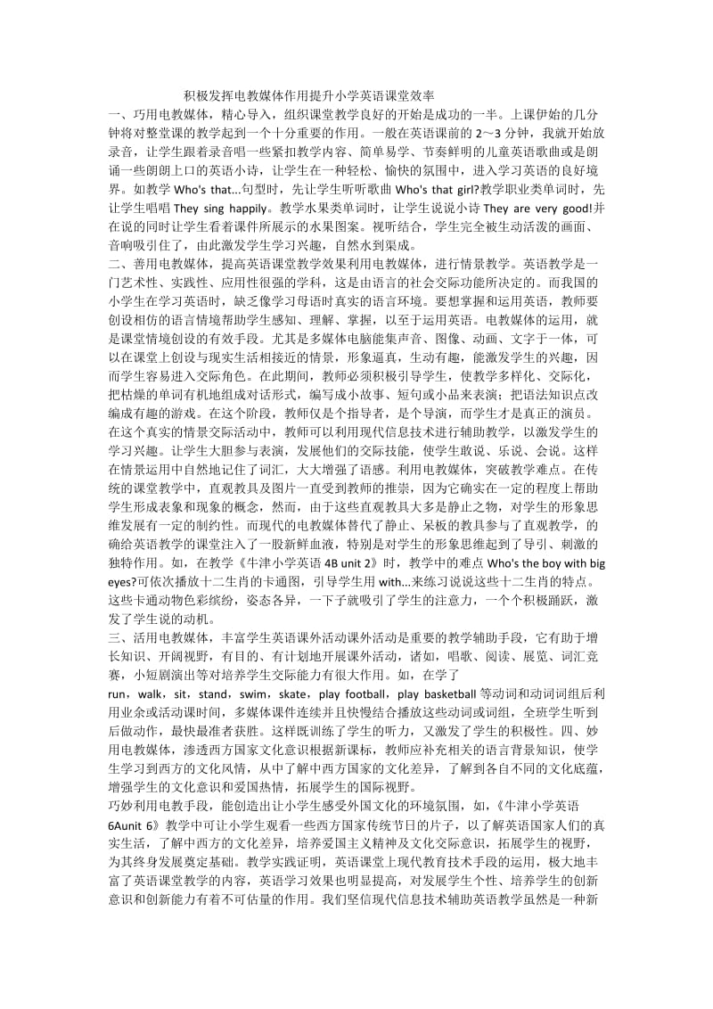 积极发挥电教媒体作用提升小学英语课堂效率.docx_第1页