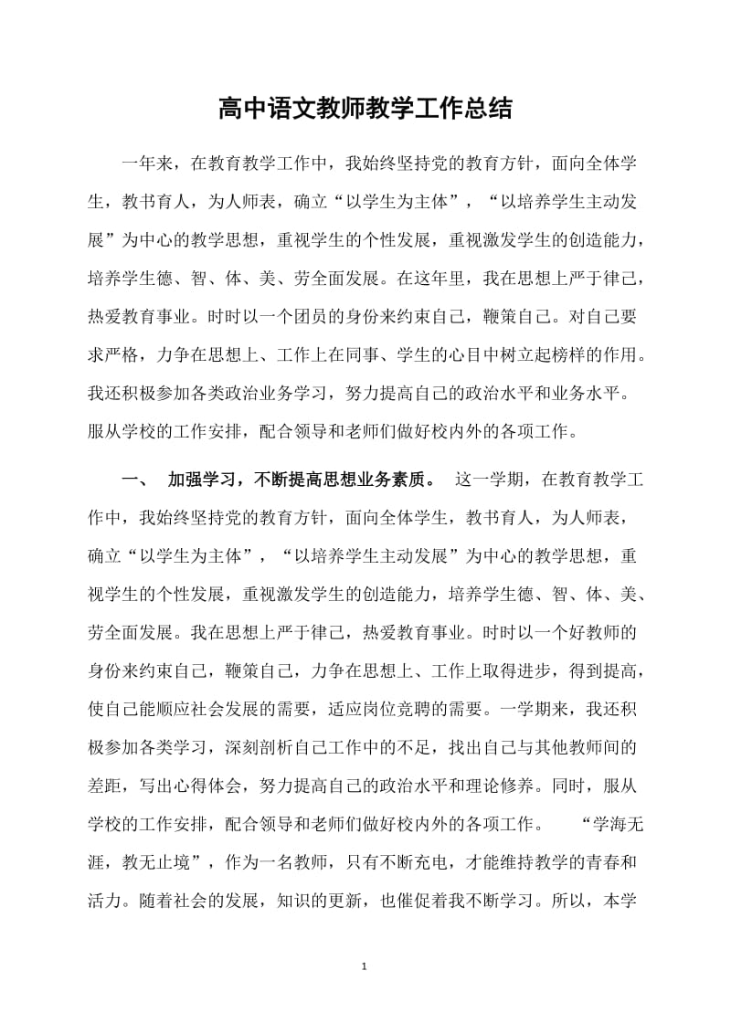 高中语文教师教学工作总结.doc_第1页