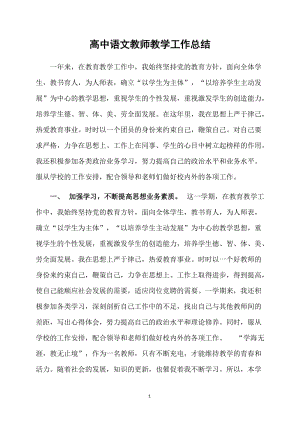 高中语文教师教学工作总结.doc