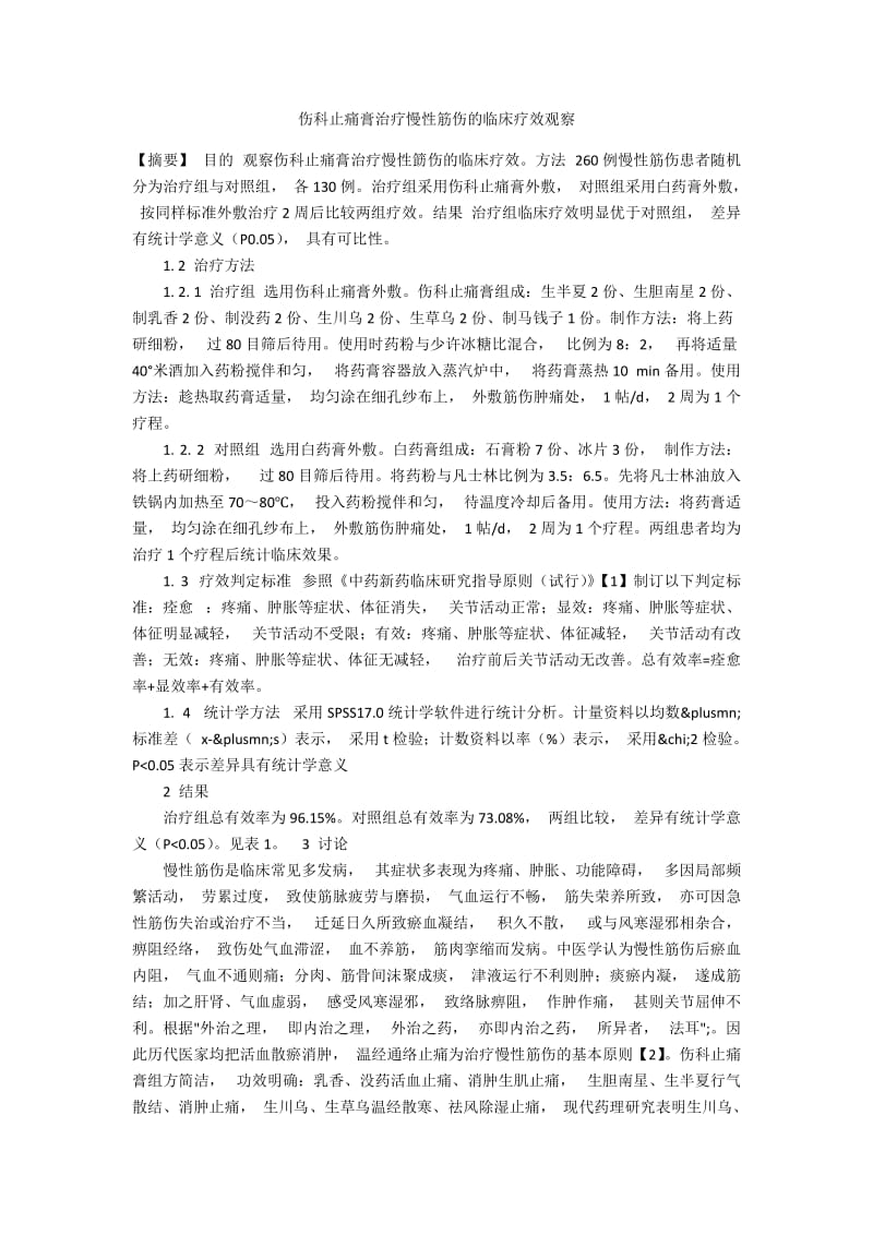 伤科止痛膏治疗慢性筋伤的临床疗效观察.docx_第1页