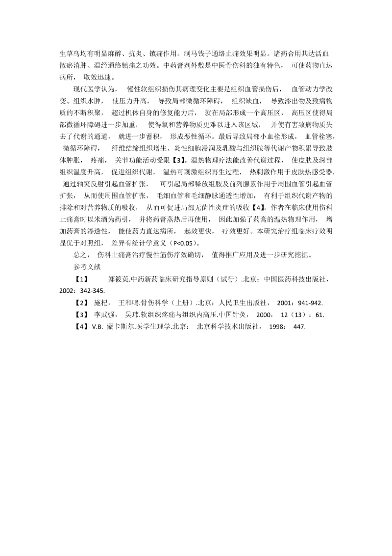 伤科止痛膏治疗慢性筋伤的临床疗效观察.docx_第2页