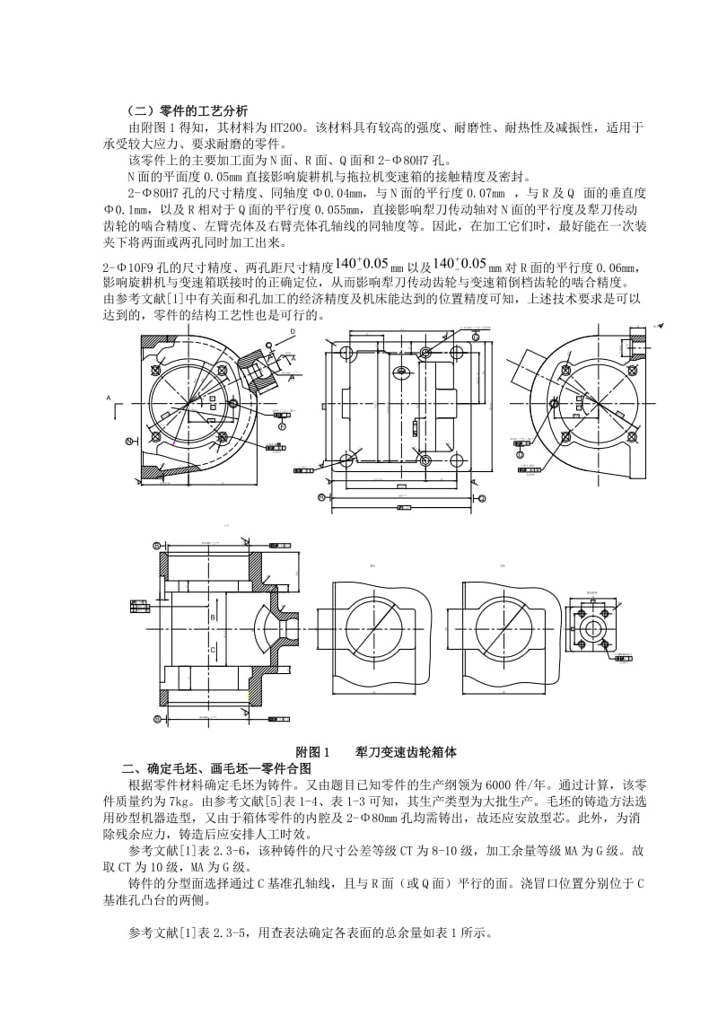 方案设计书犁刀变速齿轮箱体零件的机械加工工艺规程及钻N面6孔工序的专用夹具.doc_第2页