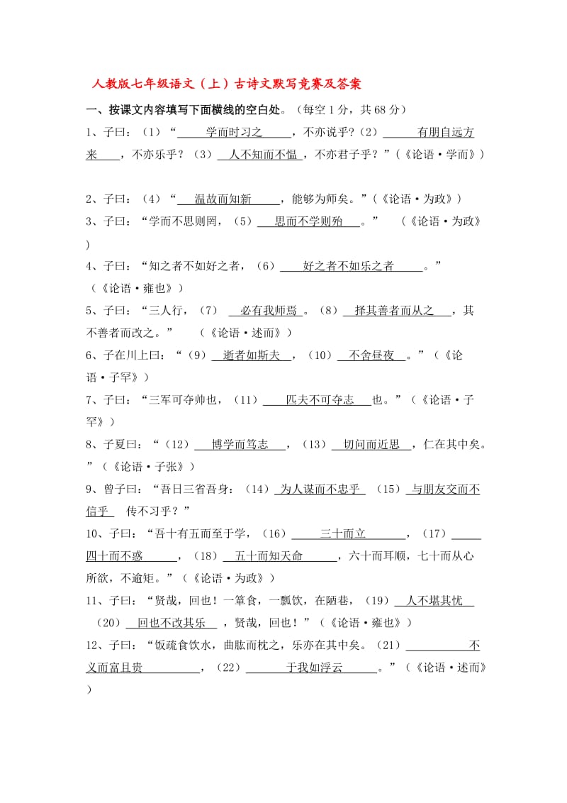 人教版七年级语文古诗文默写竞赛及答案.doc_第1页