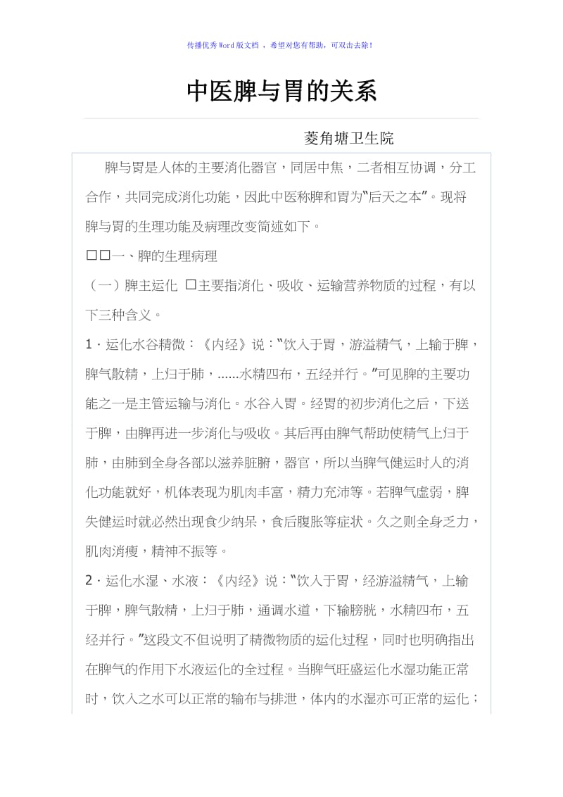 中医脾与胃的关系Word编辑.doc_第1页