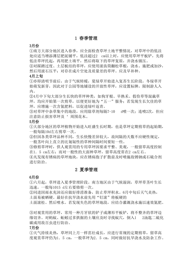 （推荐）草坪四季养护管理计划.doc_第1页