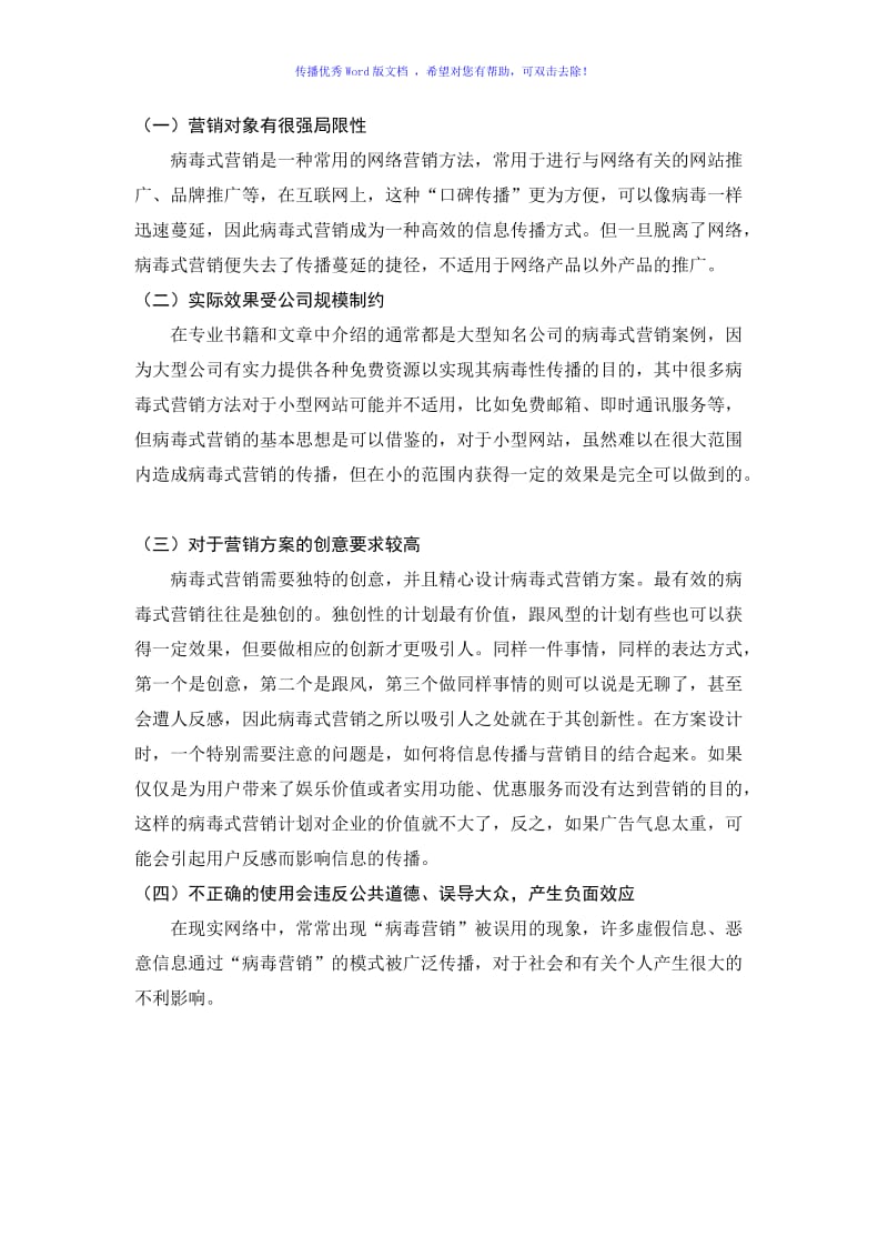 病毒营销的优缺点Word编辑.doc_第2页