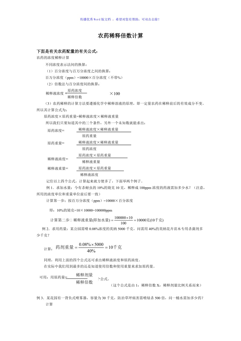 农药稀释倍数计算Word编辑.doc_第1页