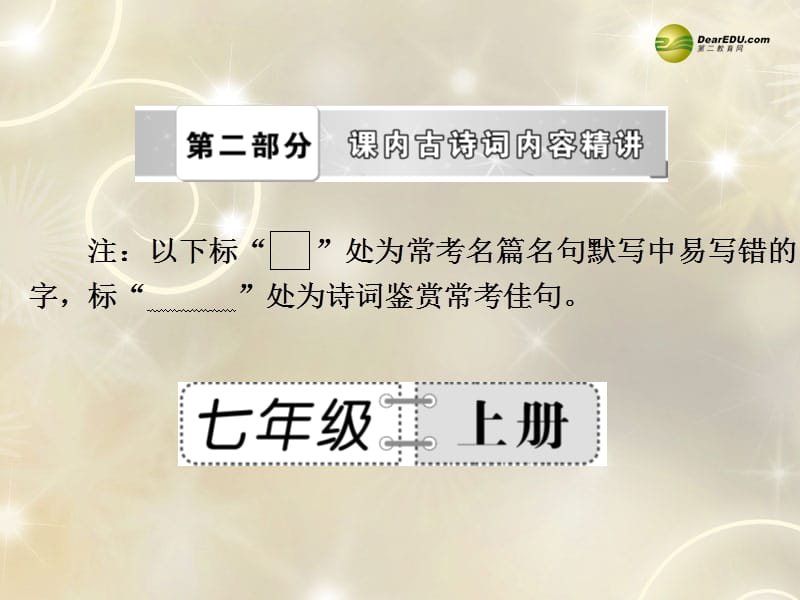 【备战2014】中考语文总复习第二部分课内古诗词内容精讲七年级上册课件新人教版.ppt_第1页