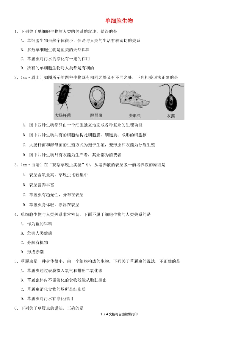 2019届中考生物 专题汇编 单细胞生物.doc_第1页