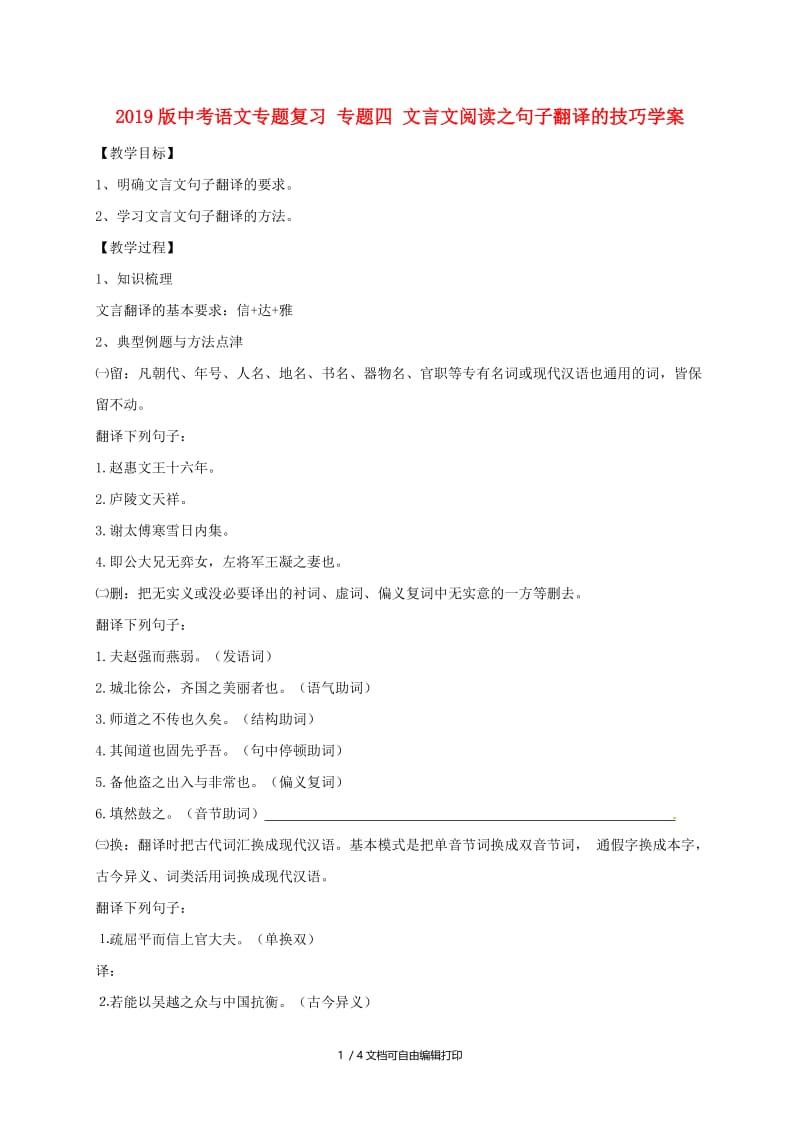 2019版中考语文专题复习 专题四 文言文阅读之句子翻译的技巧学案.doc_第1页