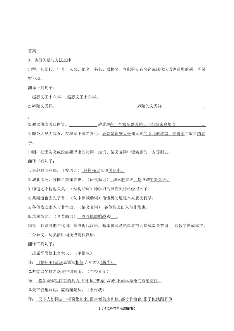 2019版中考语文专题复习 专题四 文言文阅读之句子翻译的技巧学案.doc_第3页