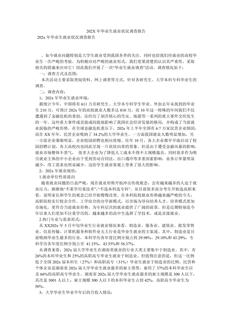 【新编稿】202X年毕业生就业状况调查报告.doc_第1页