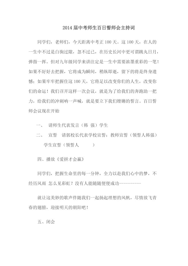 中考师生百日誓师会主持词.doc_第1页