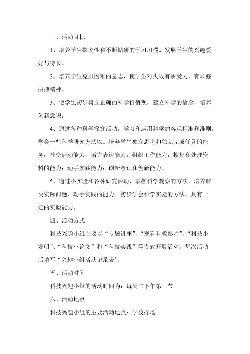 科技兴趣小组活动方案.doc_第2页