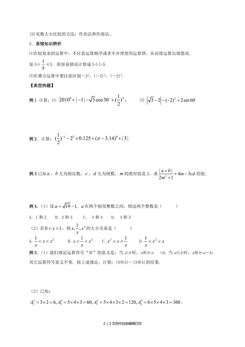 2019版中考数学复习 第2课时 实数的运算与大小比较.doc_第2页