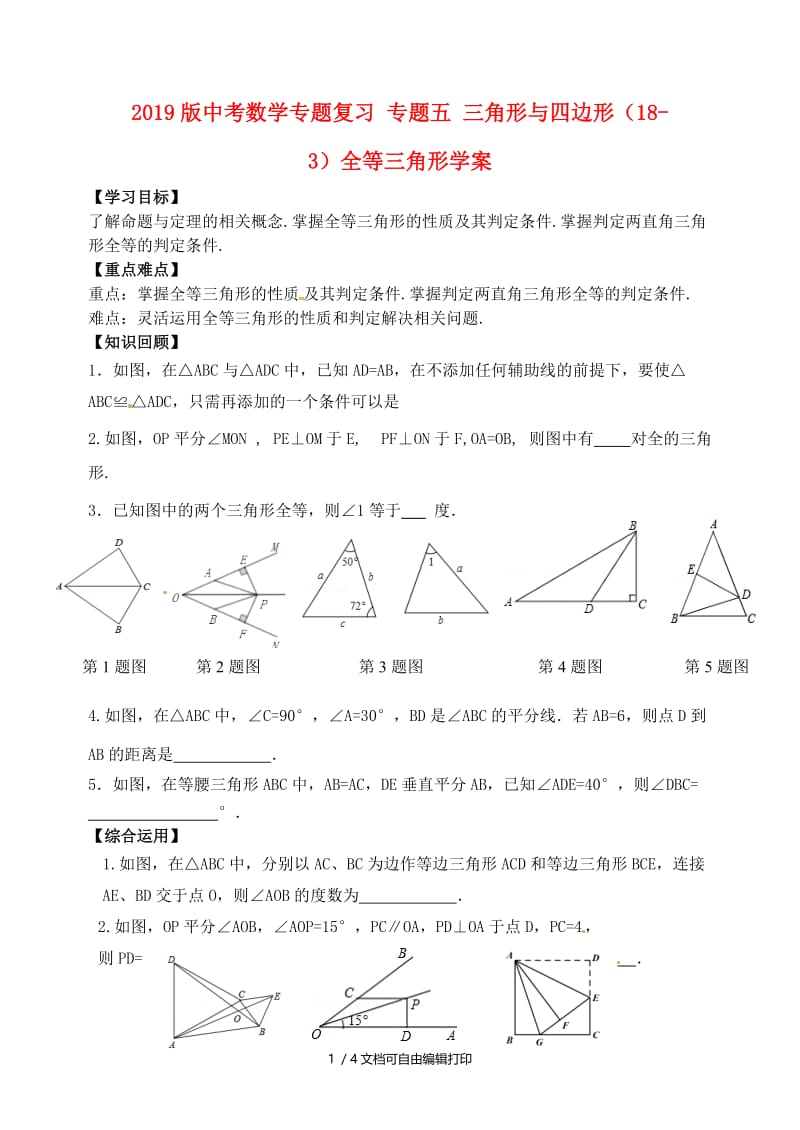 2019版中考数学专题复习 专题五 三角形与四边形（18-3）全等三角形学案.doc_第1页
