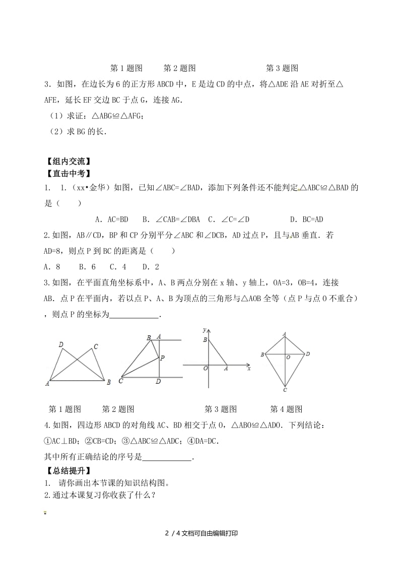 2019版中考数学专题复习 专题五 三角形与四边形（18-3）全等三角形学案.doc_第2页