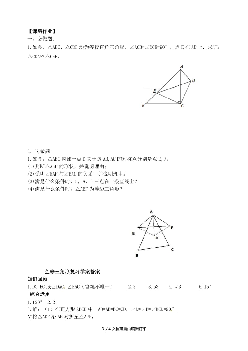 2019版中考数学专题复习 专题五 三角形与四边形（18-3）全等三角形学案.doc_第3页