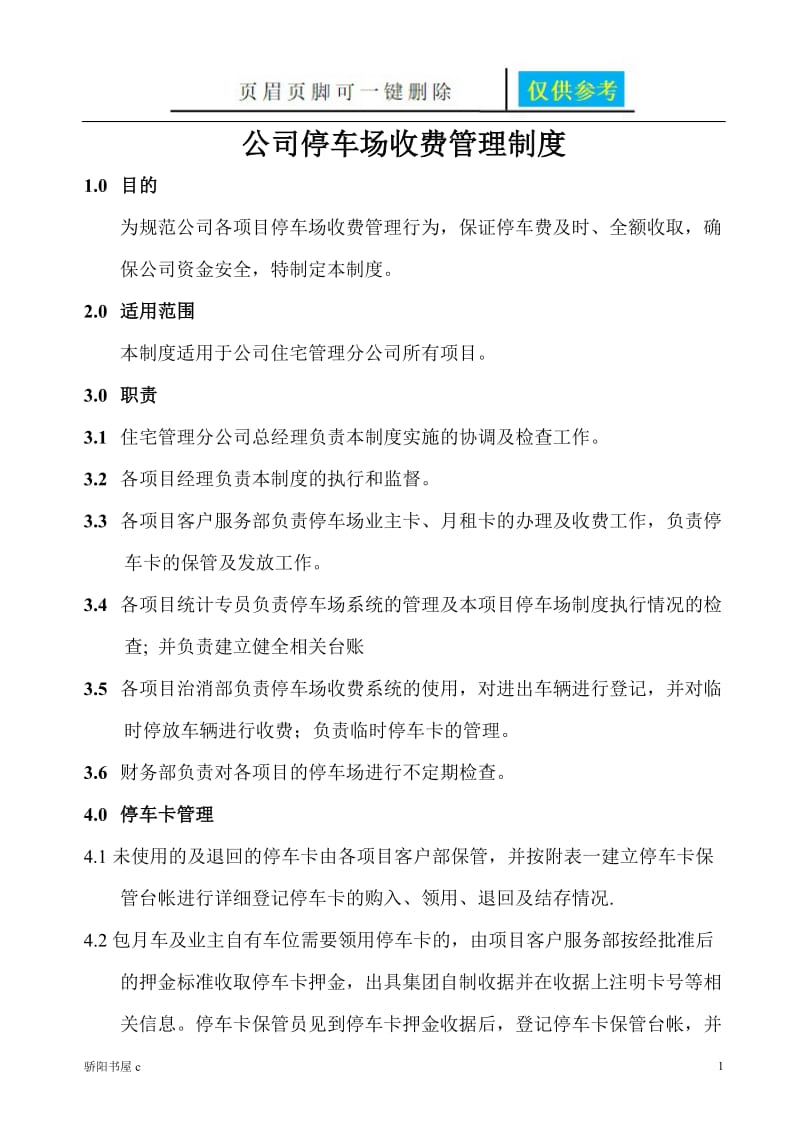 停车场收费管理制度[优质材料].doc_第1页