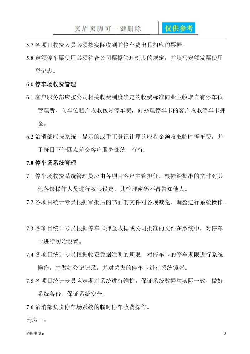 停车场收费管理制度[优质材料].doc_第3页