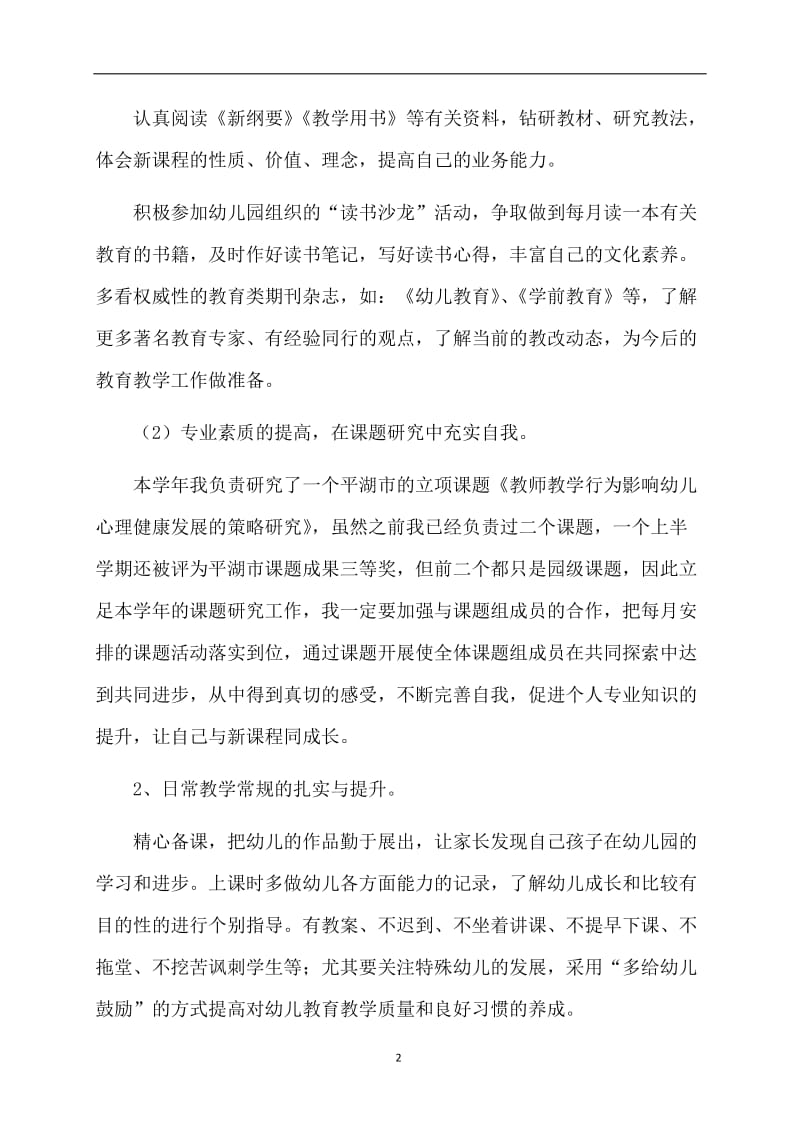 精选幼儿教师个人计划集合6篇.doc_第2页