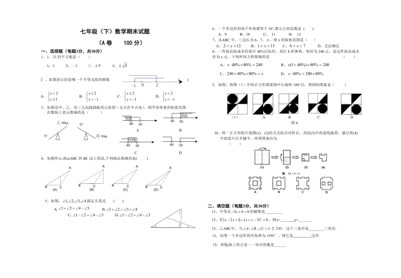 七年级（下）期末数学试题.doc_第1页